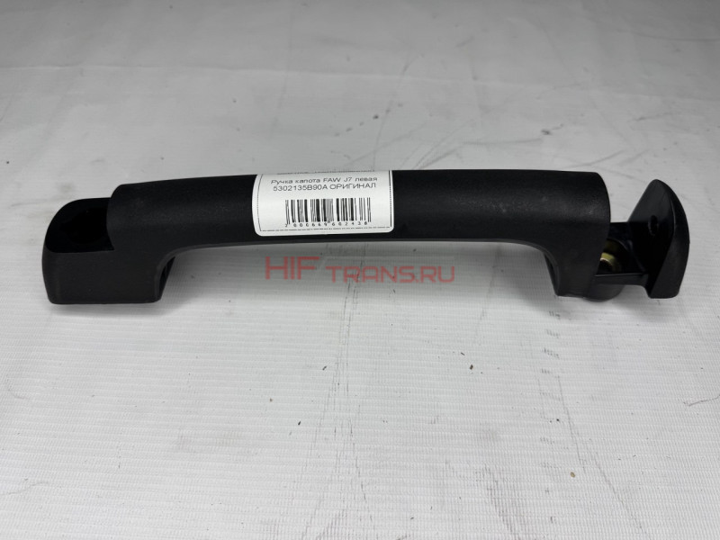Ручка капота FAW J7 левая 5302135B90A ОРИГИНАЛ