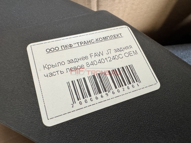 Крыло заднее FAW J7 задняя часть левое 84040122040C