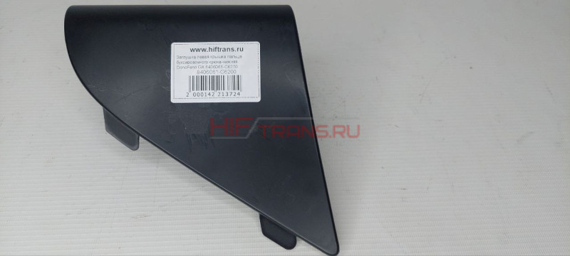 Крышка (заглушка) пальца буксировочного крюка ЛЕВАЯ нижняя DONGFENG GX 8406061C6200