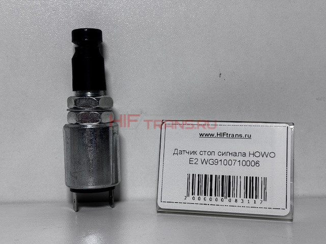 Датчик стоп сигнала HOWO E2 WG9100710006