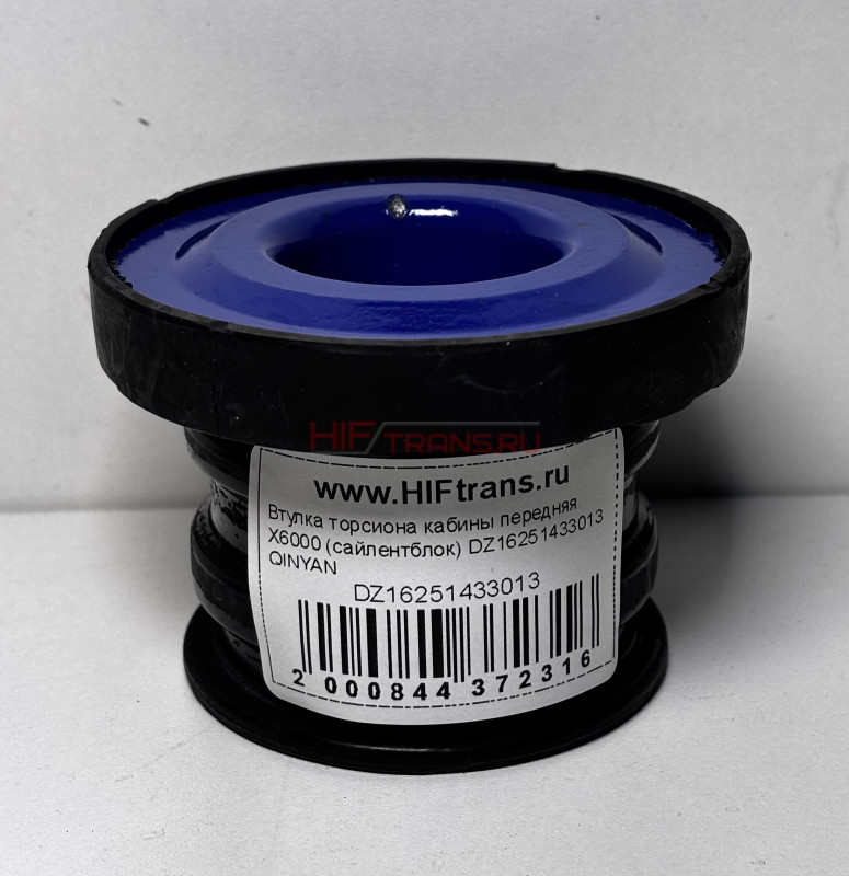 Втулка торсиона кабины передняя X6000 (сайлентблок) DZ16251433013 QINYAN