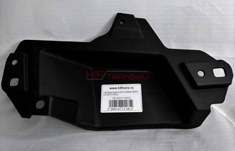 Накладка ручки капота правая Х6000 OEM DZ16251110022