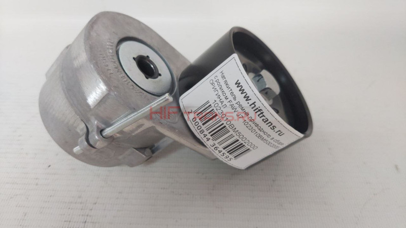 Натяжитель ремня приводного в сборе с роликом FAW J7 1023010BM5002000 ОРИГИНАЛ