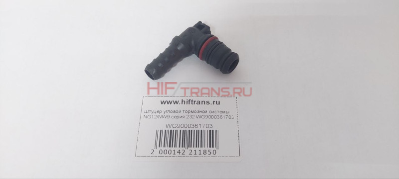 Штуцер угловой тормозной системы NG12/NW9 серия 232 WG9000361703