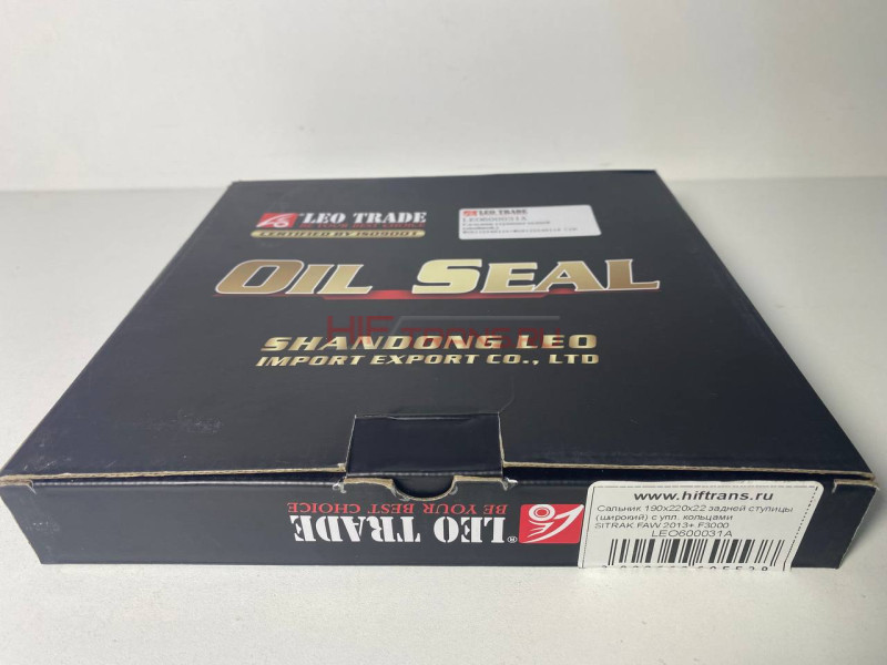 Сальник 190х220х22 задней ступицы (широкий) с упл. кольцами SITRAK,FAW 2013+,F3000 LEO600031A