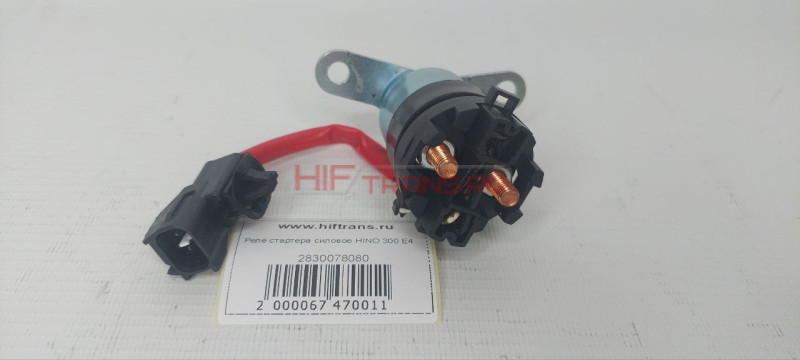 Реле стартера HINO 300 Е3,Е4 силовое 2830078080 JMC