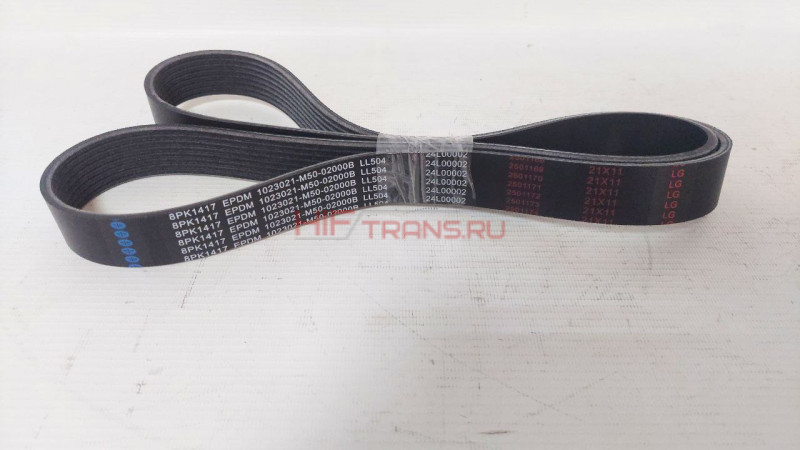 Ремень генератора 8РК1417 FAW J7 1023021AM5002000G ОРИГИНАЛ