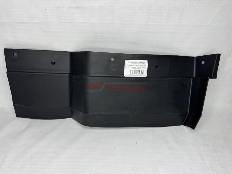 Подкрылок FAW J7 (малый) нижний правый 5103172B90E ОРИГИНАЛ