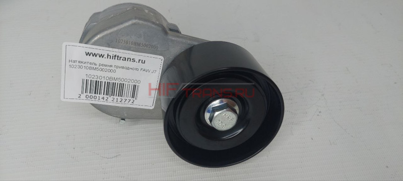 Натяжитель ремня приводного в сборе с роликом FAW J7 1023010BM5002000 OEM