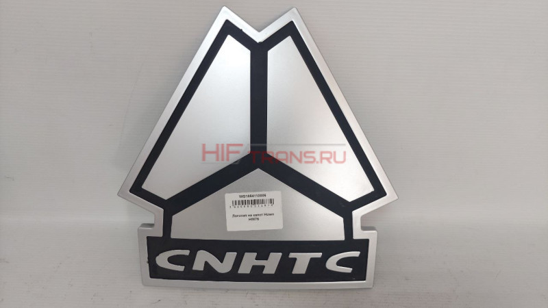 Логотип HOWO (на капот) WG1664110006