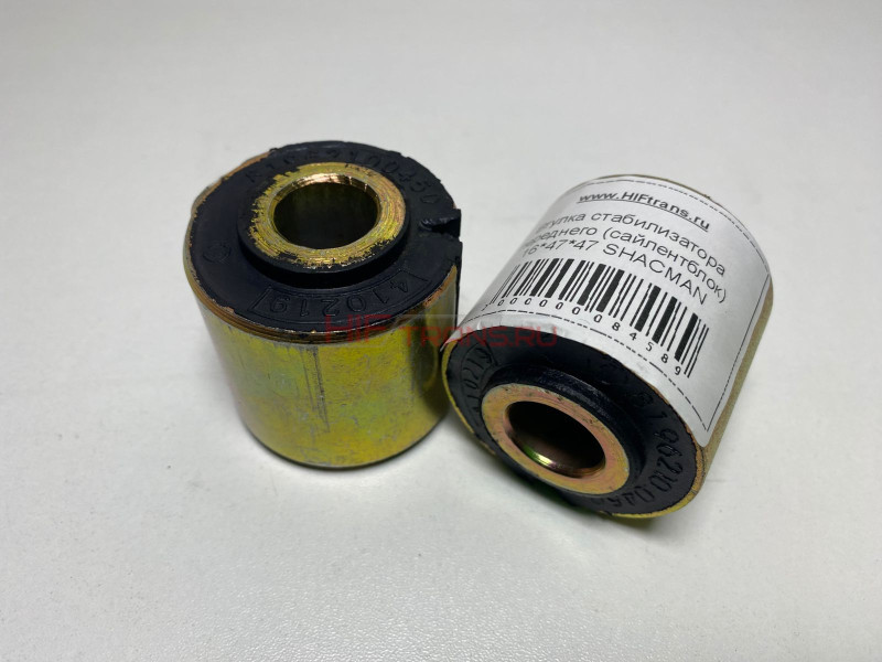 Втулка 81962100450 стабилизатора переднего (сайлентблок) 16*47*47 верхняя SHACMAN X6000,X3000,F3000