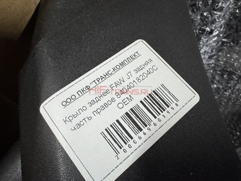 Крыло заднее FAW J7 задняя часть правое 84040182040C