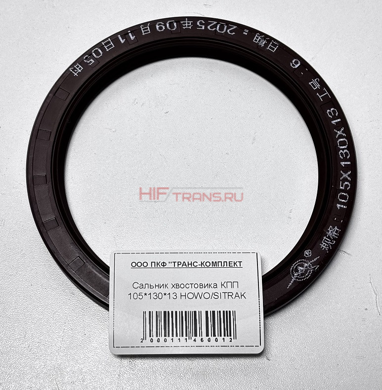 Сальник хвостовика КПП 105*130*13 HOWO/SITRAK
