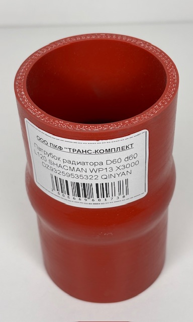 Патрубок радиатора D60 d60 L120 SHACMAN WP13 X3000 DZ93259535322 QINYAN