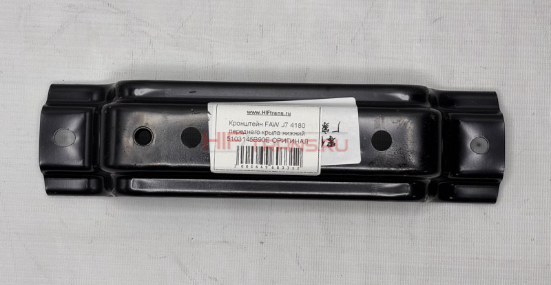 Кронштейн FAW J7 4180 переднего крыла нижний 5103145B90E ОРИГИНАЛ