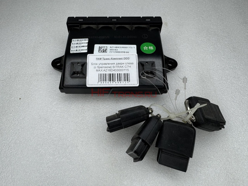 Блок управления двери слева (с брелоком) SITRAK C7H MAX AZ16D433000115 ОРИГИНАЛ