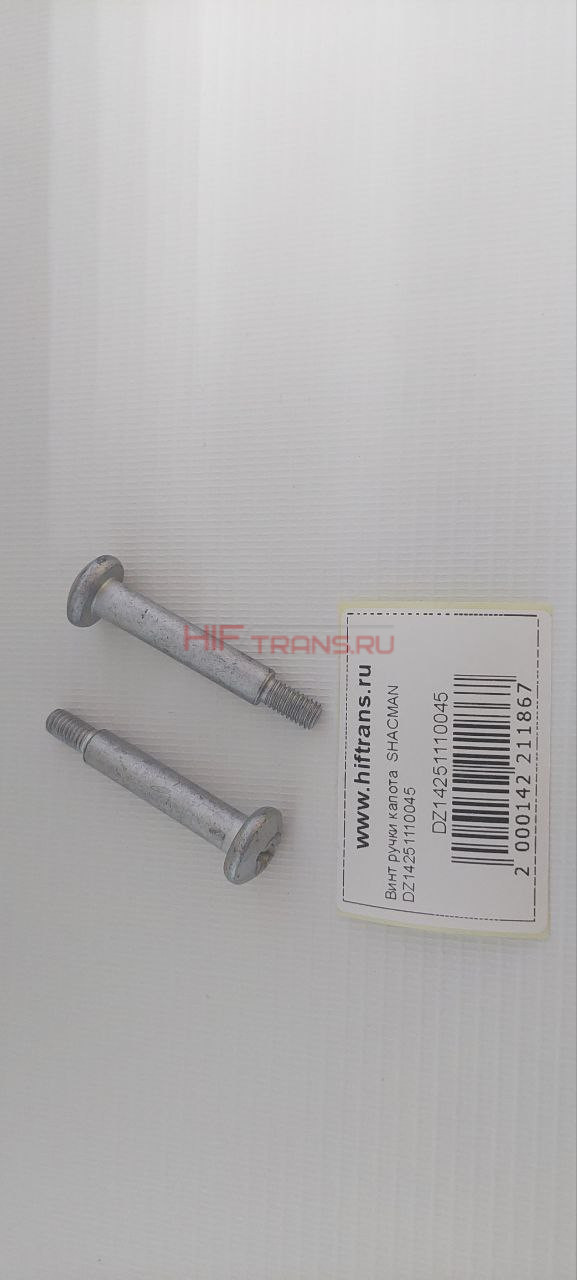 Винт ручки капота SHACMAN DZ14251110045