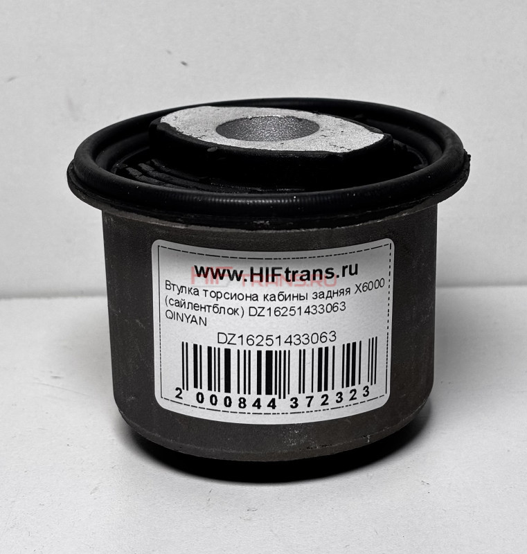 Втулка торсиона кабины задняя X6000 (сайлентблок) DZ16251433063 QINYAN