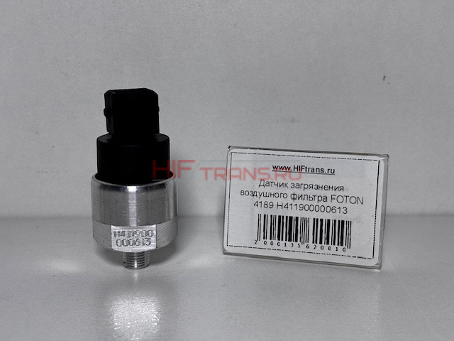Датчик загрязнения воздушного фильтра FOTON 4189 H411900000613 ОРИГИНАЛ