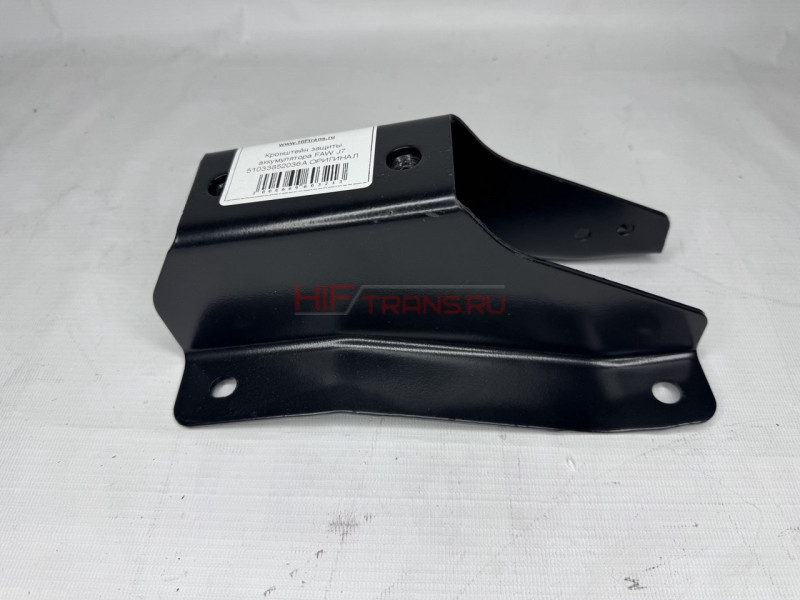 Кронштейн защиты аккумулятора FAW J7 51033852036A ОРИГИНАЛ